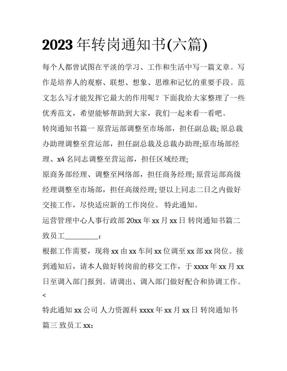 2023年转岗通知书(六篇)_第1页