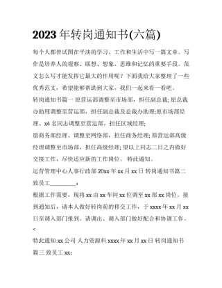 2023年转岗通知书(六篇)