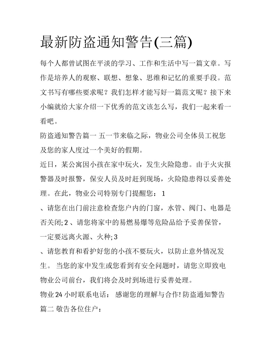 最新防盗通知警告(三篇)_第1页
