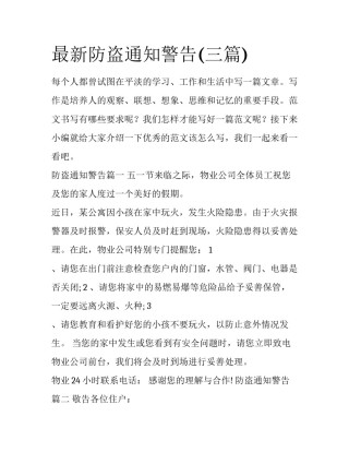 最新防盗通知警告(三篇)