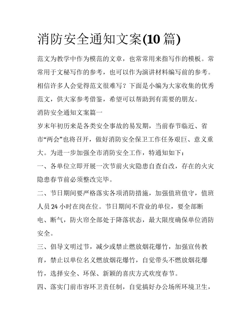 消防安全通知文案(10篇)_第1页