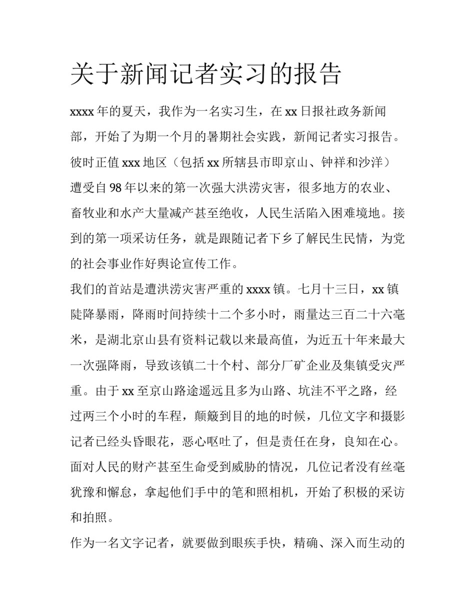 关于新闻记者实习的报告_第1页
