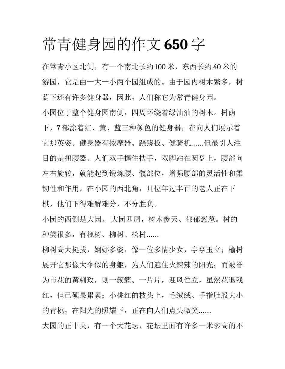 常青健身园的作文650字_第1页