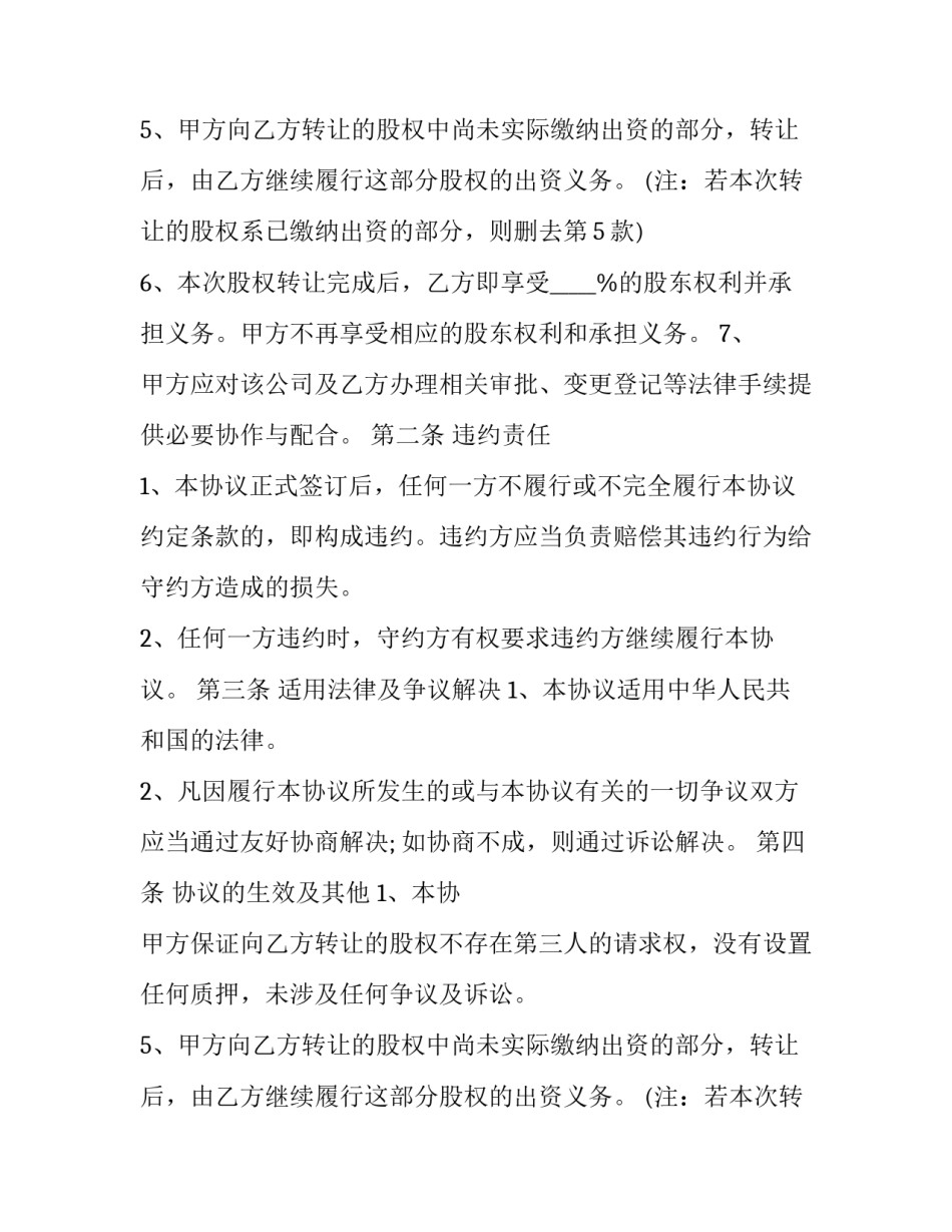 最新股东会股权转让协议 股东转让协议书 简单(九篇)_第2页