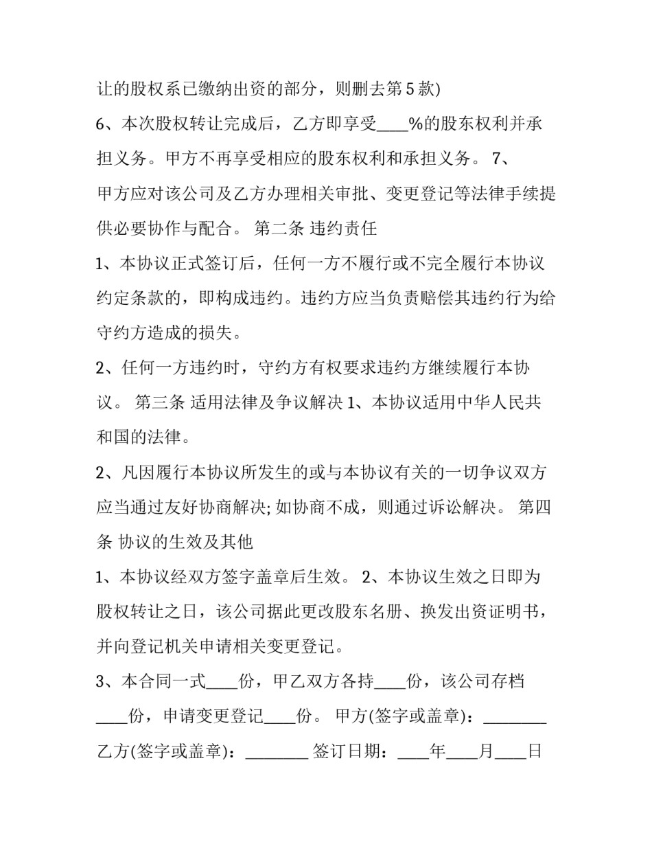 最新股东会股权转让协议 股东转让协议书 简单(九篇)_第3页