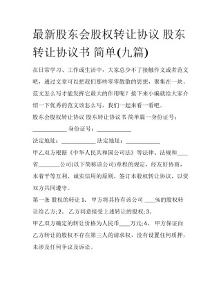 最新股东会股权转让协议 股东转让协议书 简单(九篇)