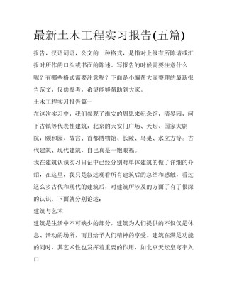 最新土木工程实习报告(五篇)