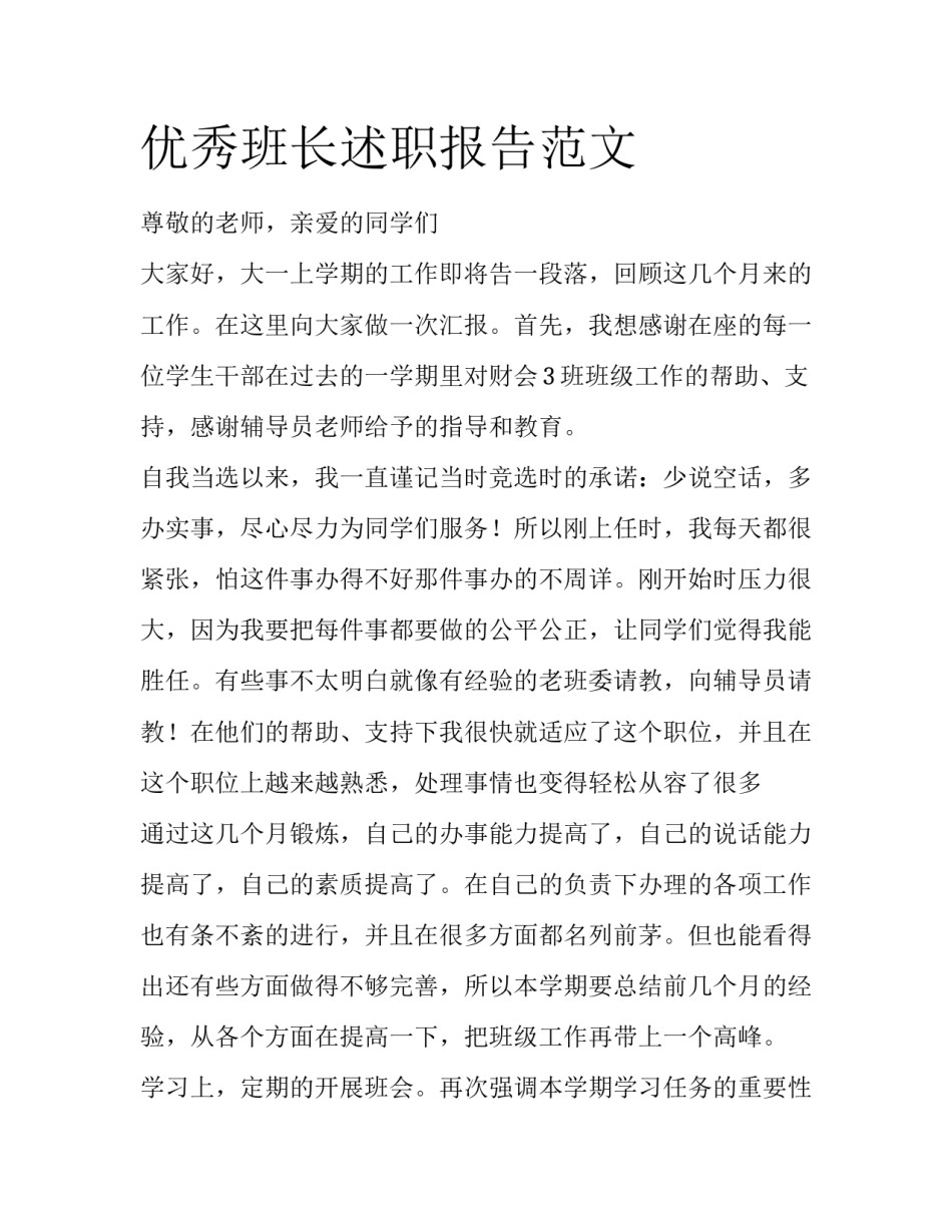 优秀班长述职报告范文_第1页