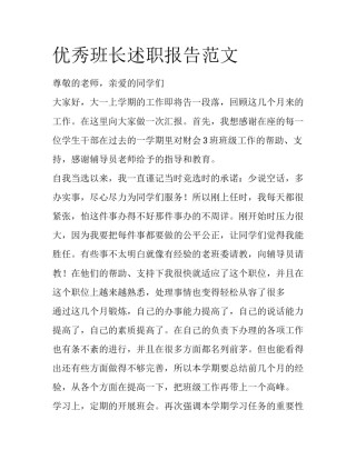 优秀班长述职报告范文