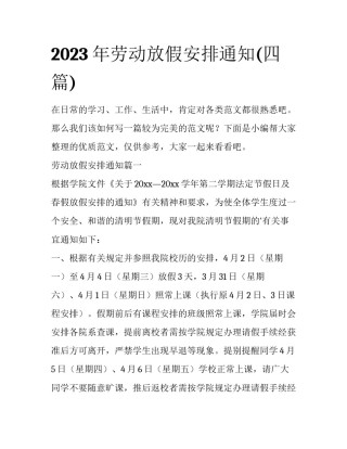2023年劳动放假安排通知(四篇)