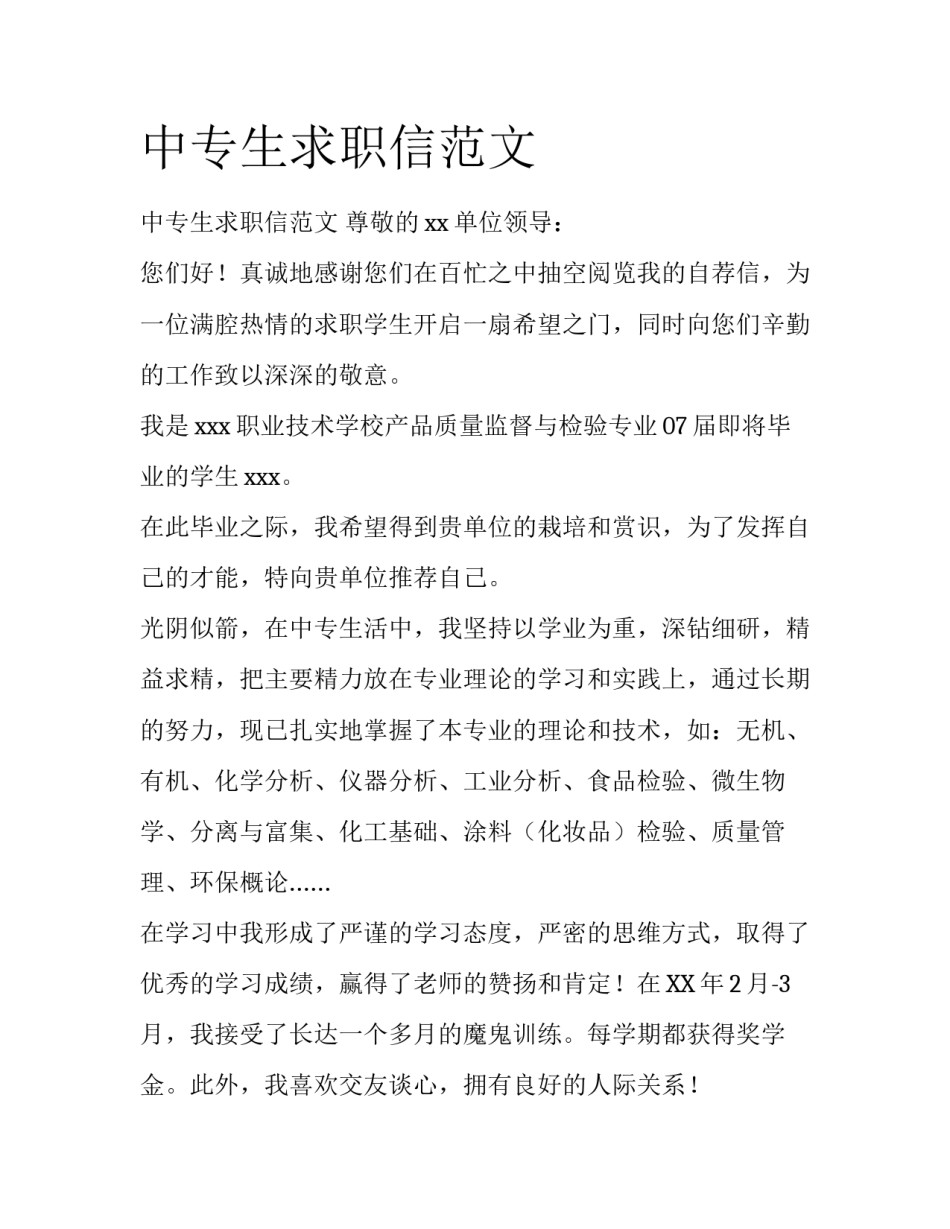 中专生求职信范文_第1页