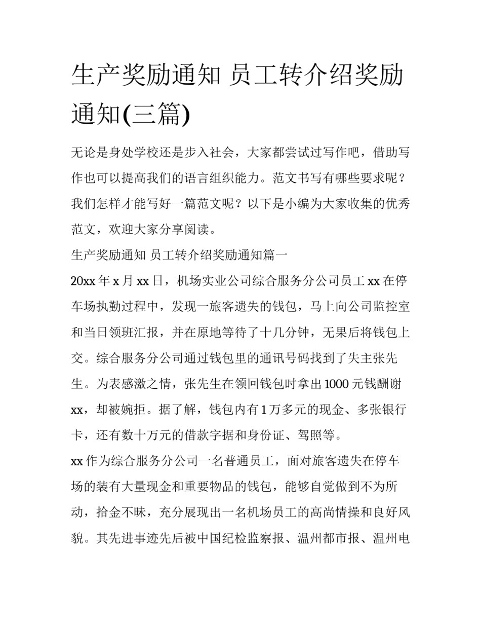 生产奖励通知 员工转介绍奖励通知(三篇)_第1页