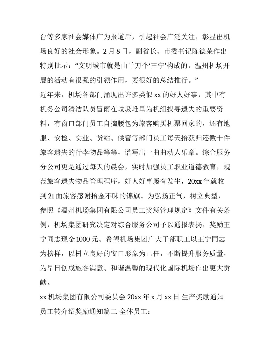 生产奖励通知 员工转介绍奖励通知(三篇)_第2页