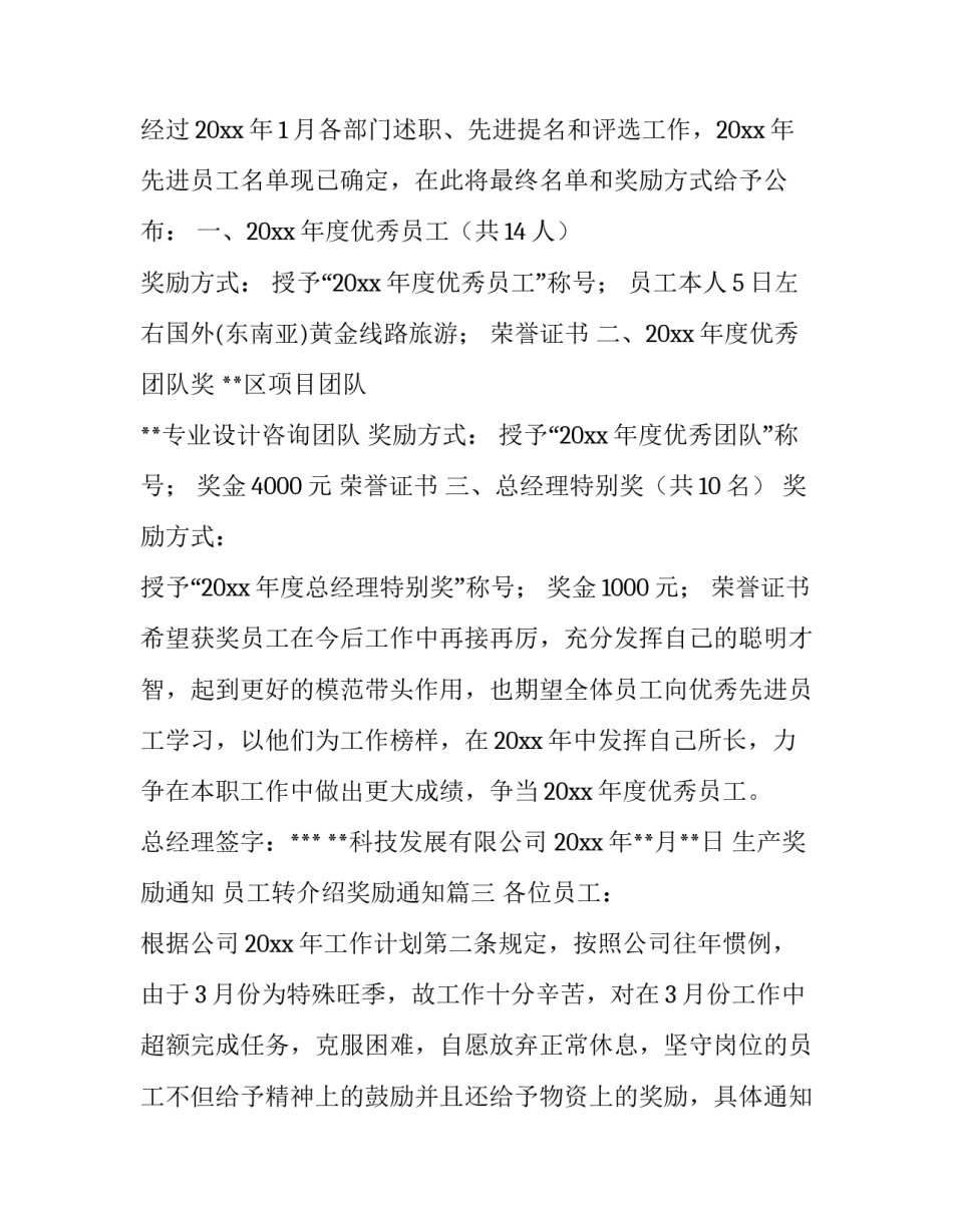 生产奖励通知 员工转介绍奖励通知(三篇)_第3页