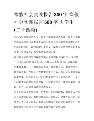 寒假社会实践报告300字 寒假社会实践报告500字 大学生(二十四篇)