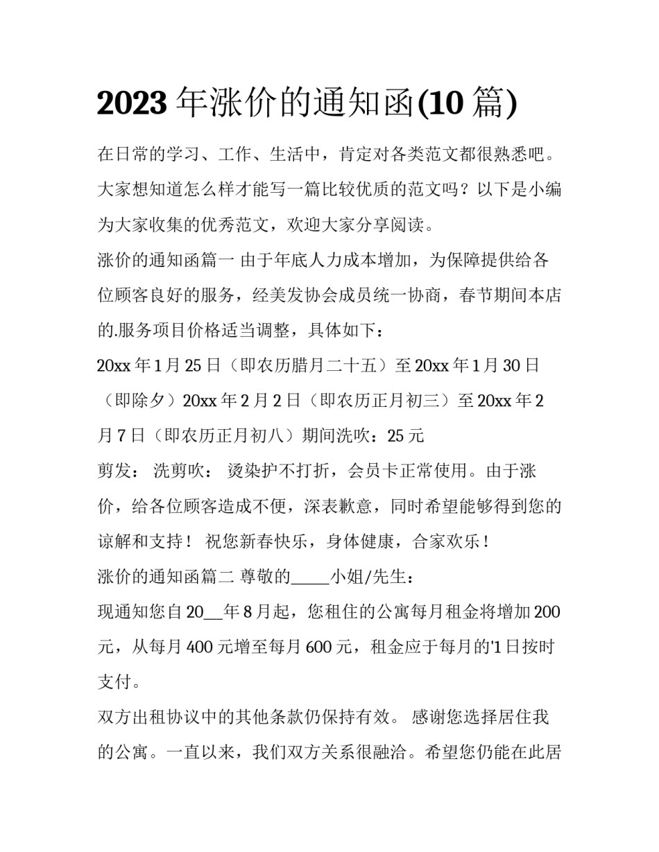 2023年涨价的通知函(10篇)_第1页