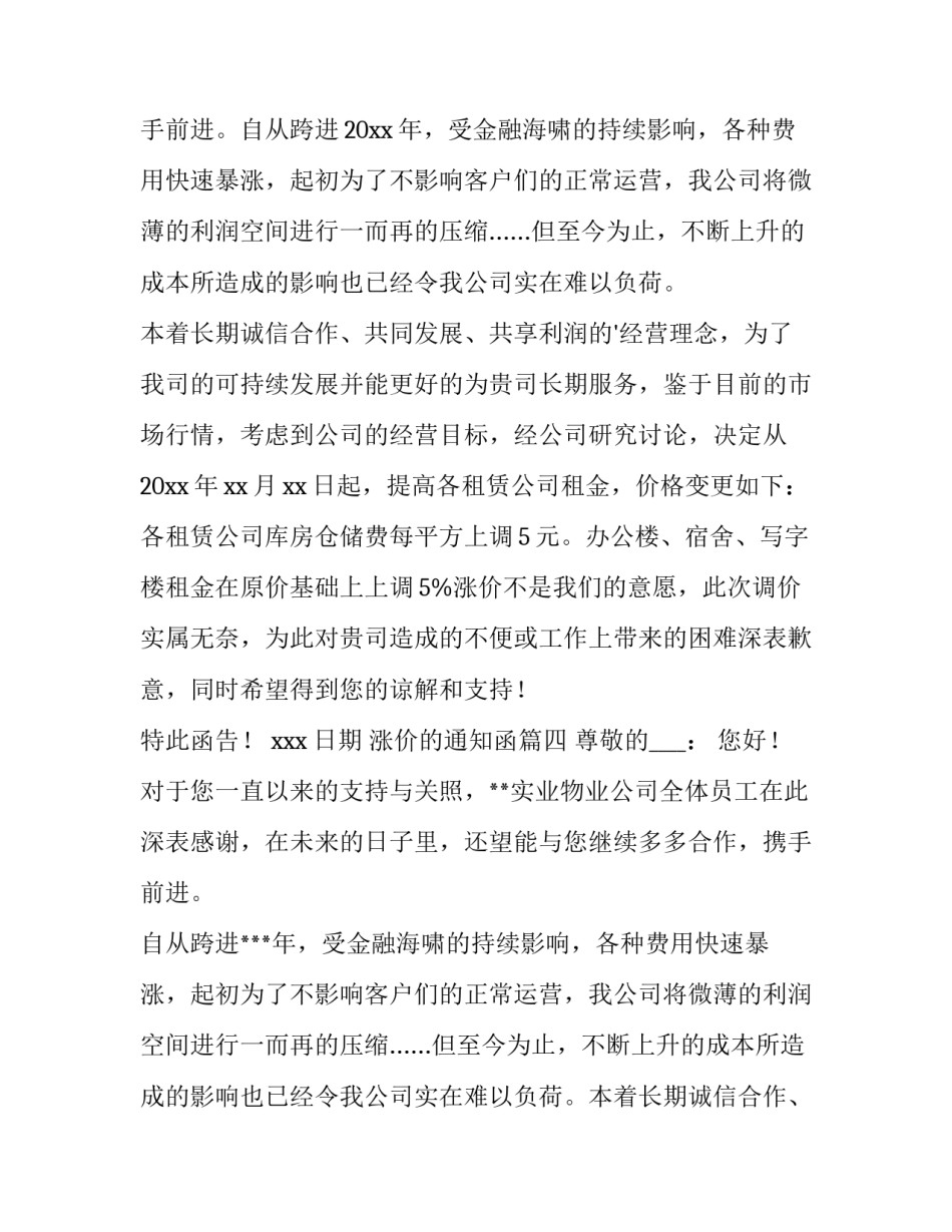 2023年涨价的通知函(10篇)_第3页