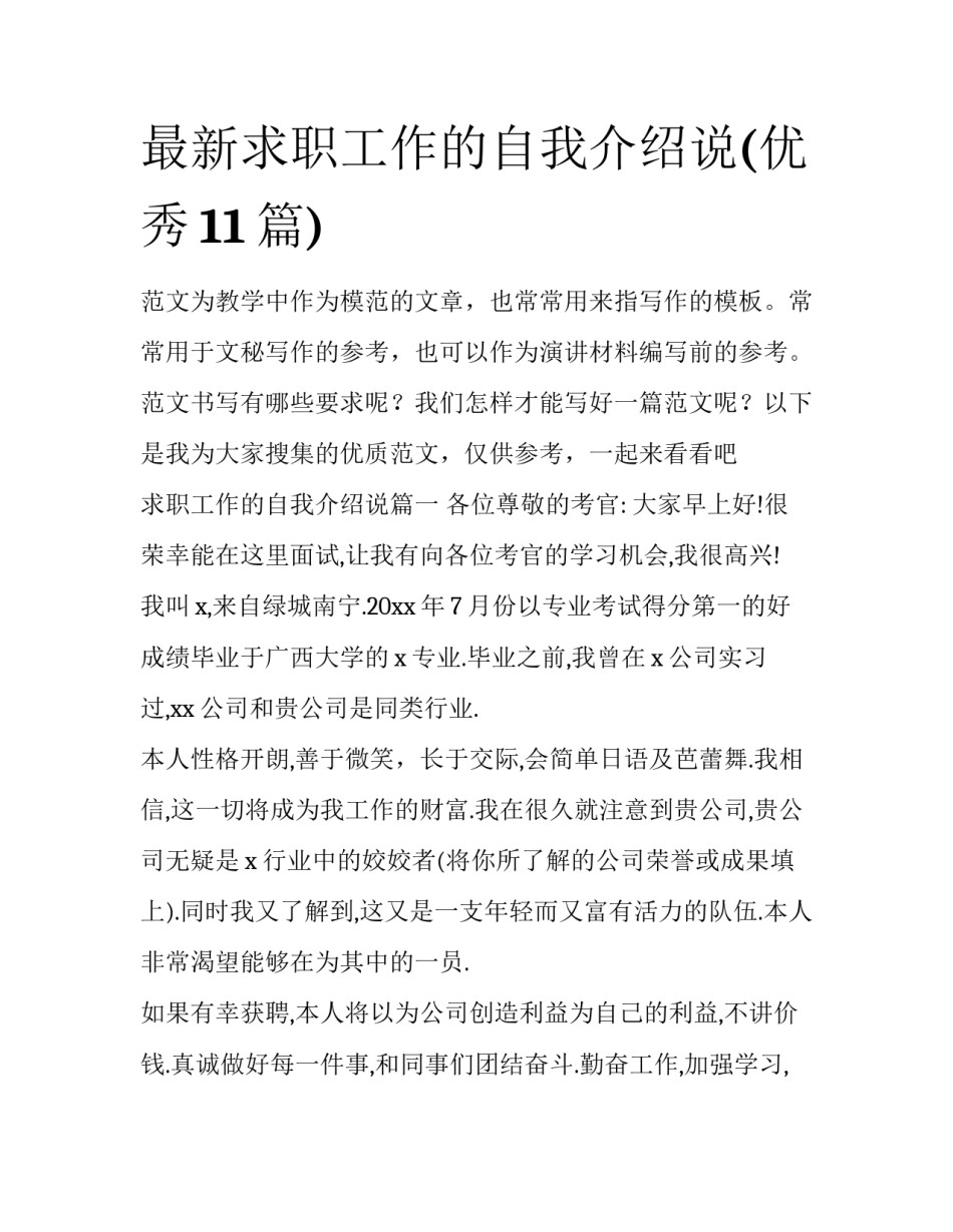最新求职工作的自我介绍说(优秀11篇)_第1页