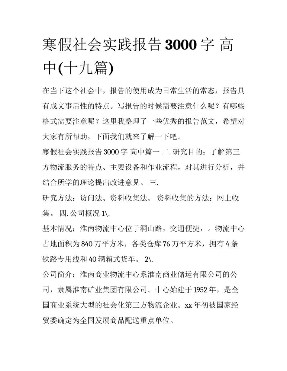 寒假社会实践报告3000字 高中(十九篇)_第1页