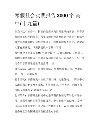 寒假社会实践报告3000字 高中(十九篇)
