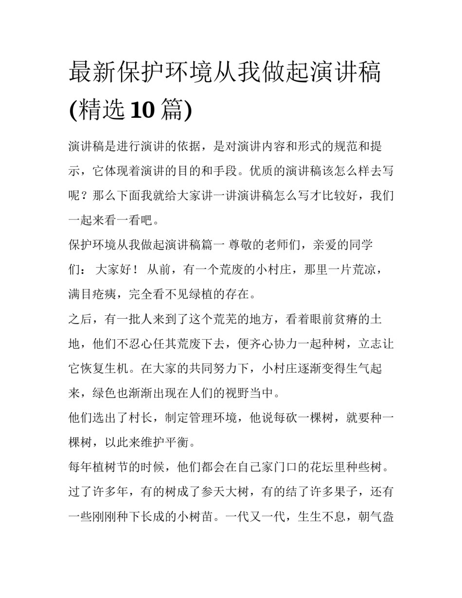 最新保护环境从我做起演讲稿(精选10篇)_第1页
