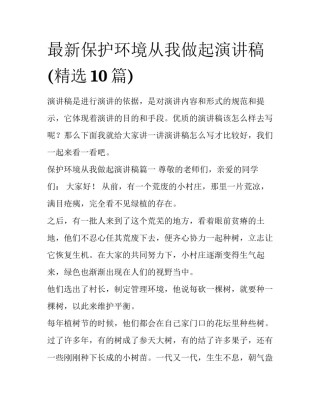 最新保护环境从我做起演讲稿(精选10篇)