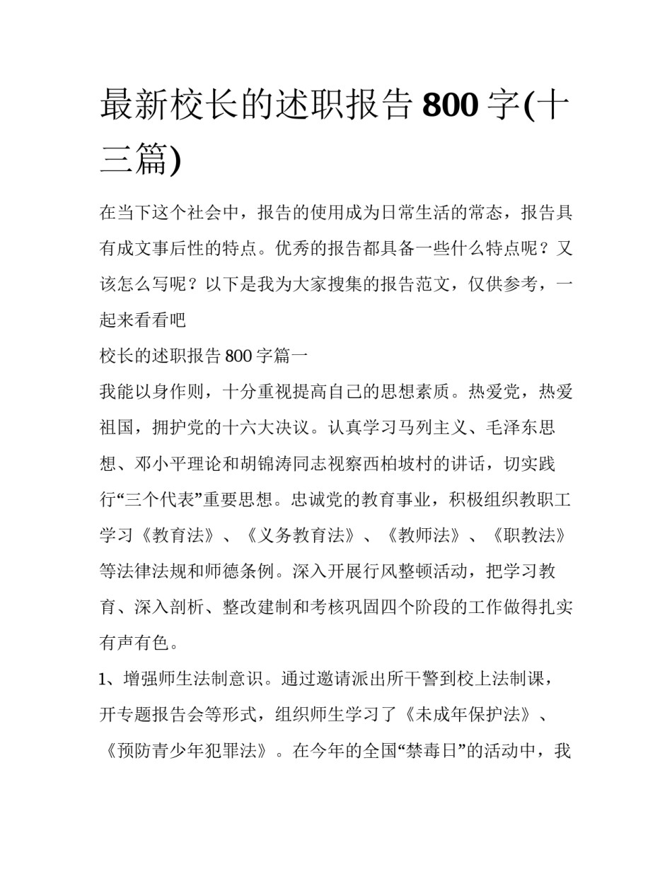 最新校长的述职报告800字(十三篇)_第1页