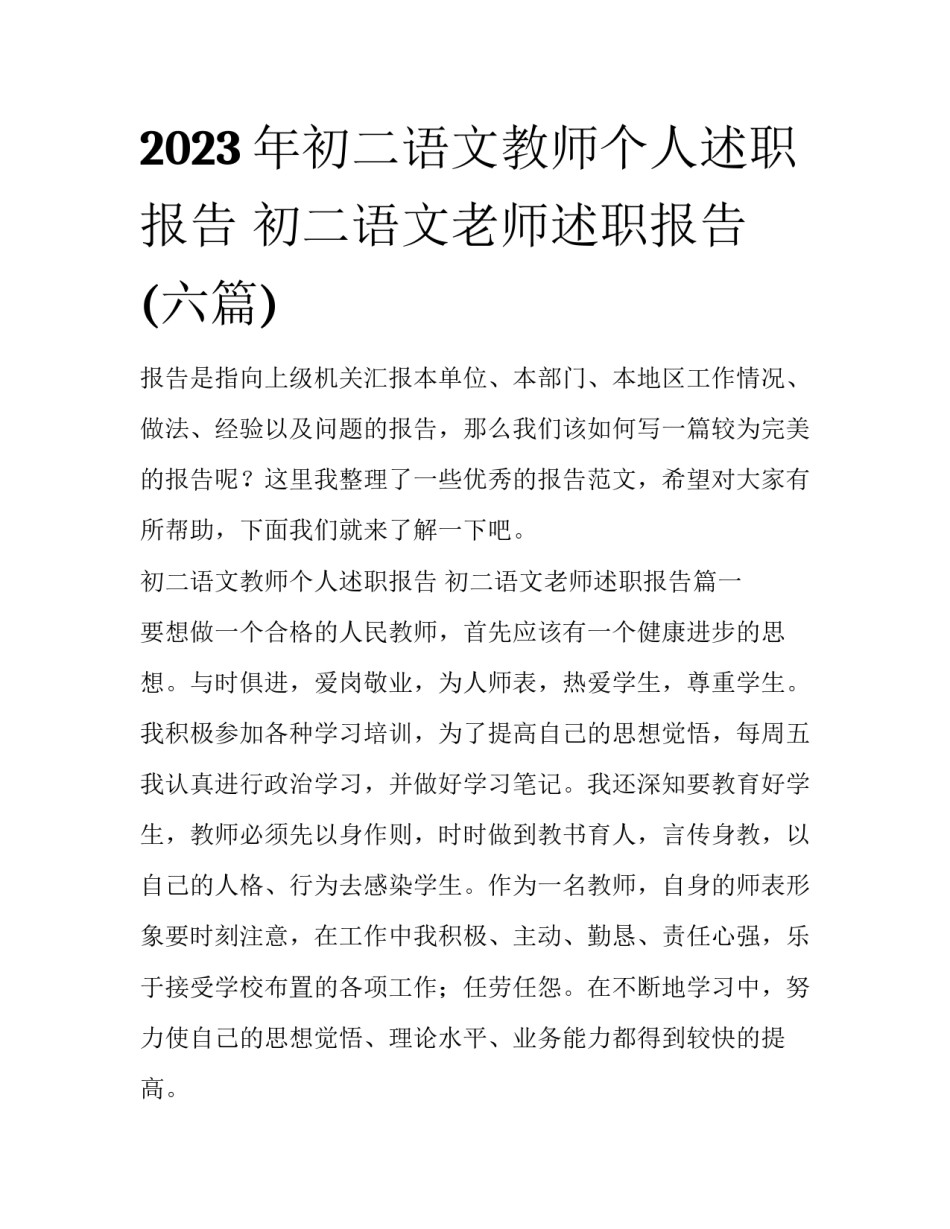 2023年初二语文教师个人述职报告 初二语文老师述职报告(六篇)_第1页