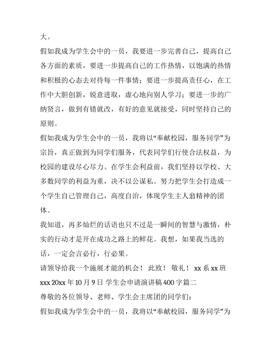 2023年学生会申请演讲稿400字(10篇)_第2页