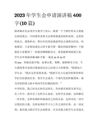 2023年学生会申请演讲稿400字(10篇)