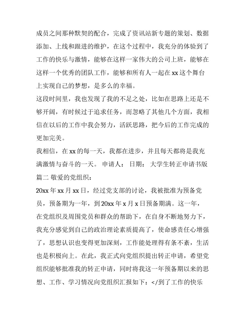 2023年大学生转正申请书版(优秀15篇)_第2页