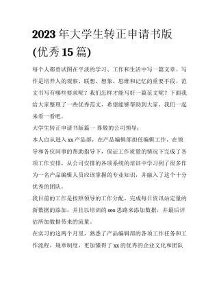 2023年大学生转正申请书版(优秀15篇)