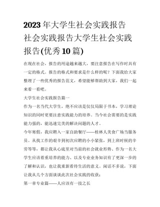 2023年大学生社会实践报告 社会实践报告大学生社会实践报告(优秀10篇)