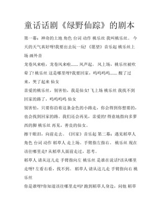 童话话剧《绿野仙踪》的剧本