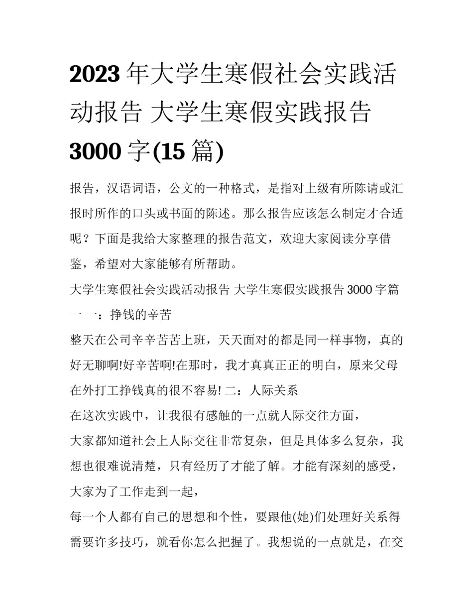 2023年大学生寒假社会实践活动报告 大学生寒假实践报告3000字(15篇)_第1页