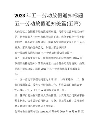 2023年五一劳动放假通知标题 五一劳动放假通知美篇(五篇)