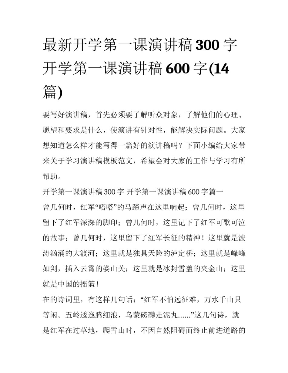 最新开学第一课演讲稿300字 开学第一课演讲稿600字(14篇)_第1页