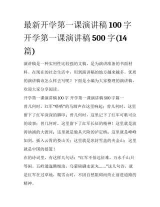 最新开学第一课演讲稿100字 开学第一课演讲稿500字(14篇)
