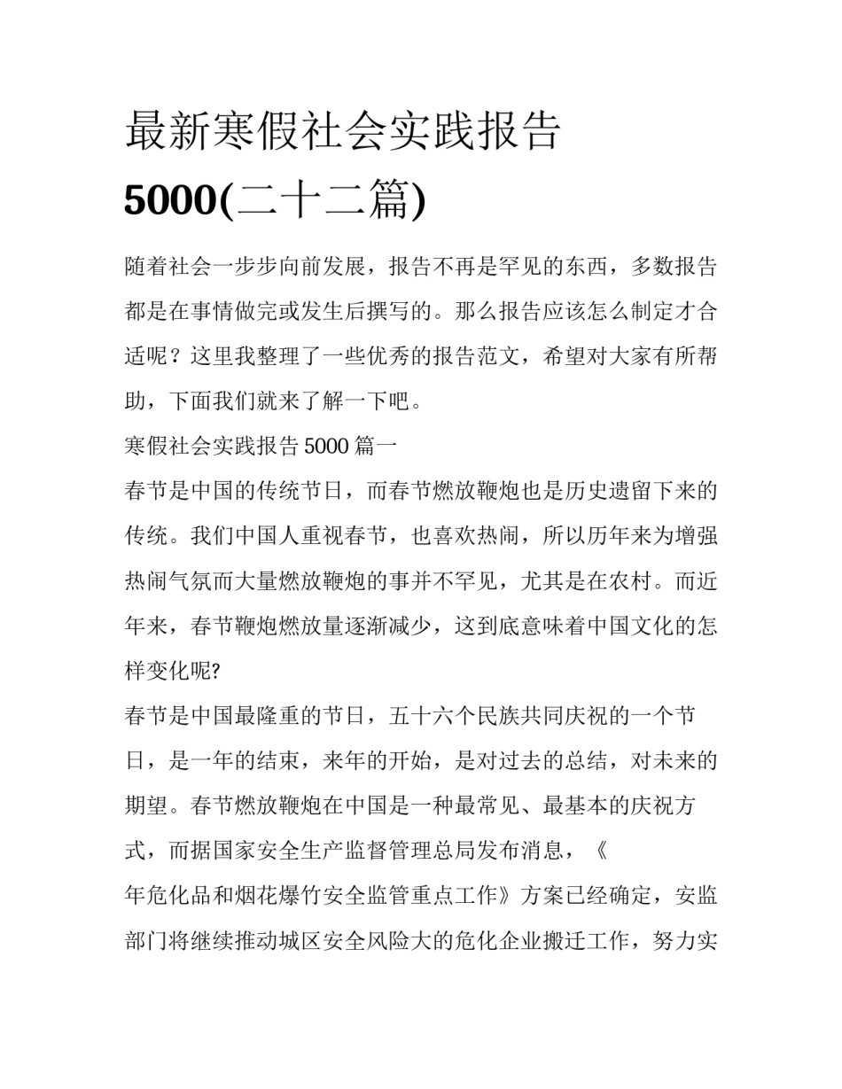 最新寒假社会实践报告5000(二十二篇)_第1页
