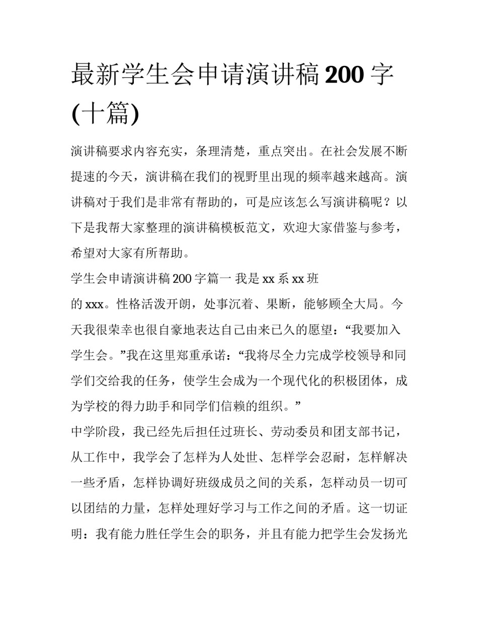 最新学生会申请演讲稿200字(十篇)_第1页