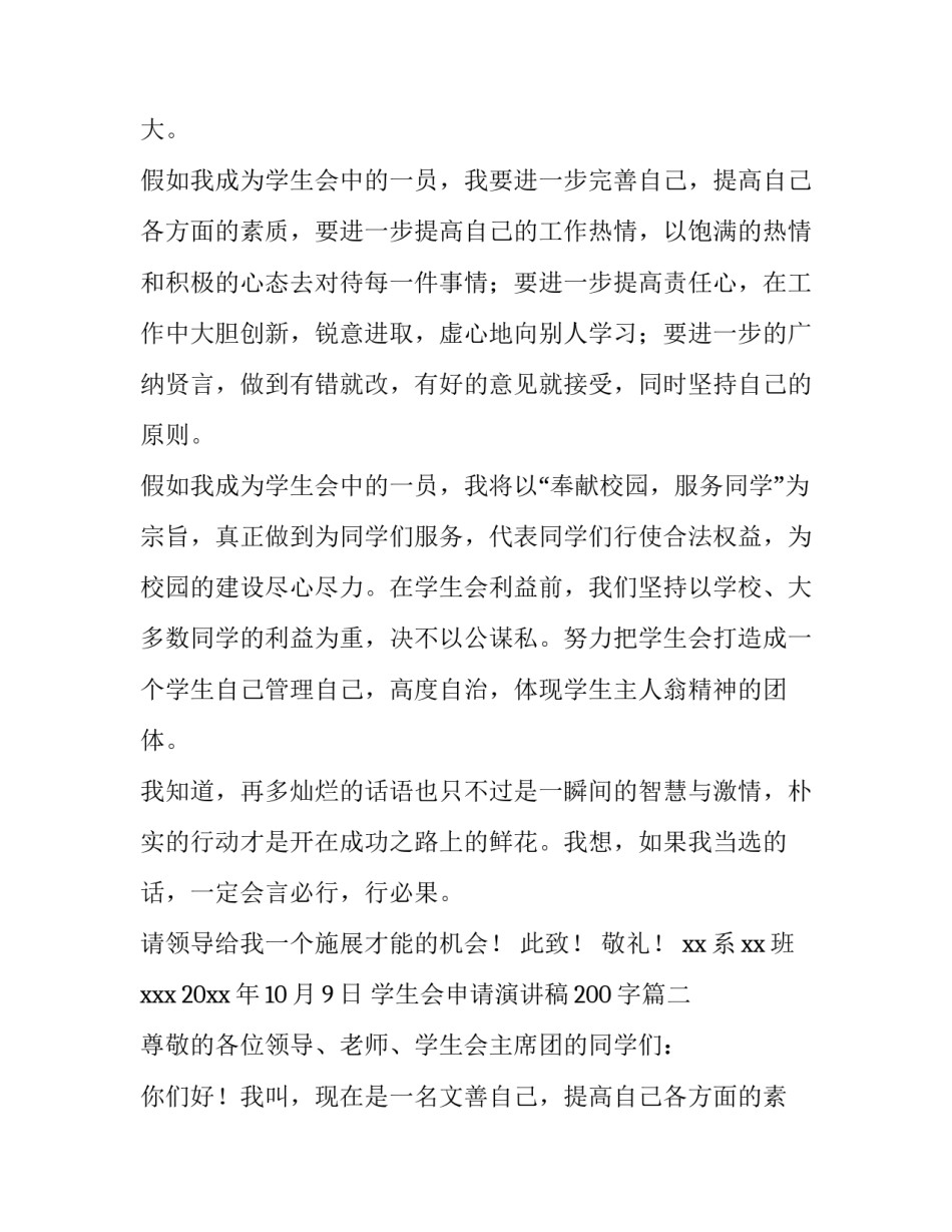 最新学生会申请演讲稿200字(十篇)_第2页