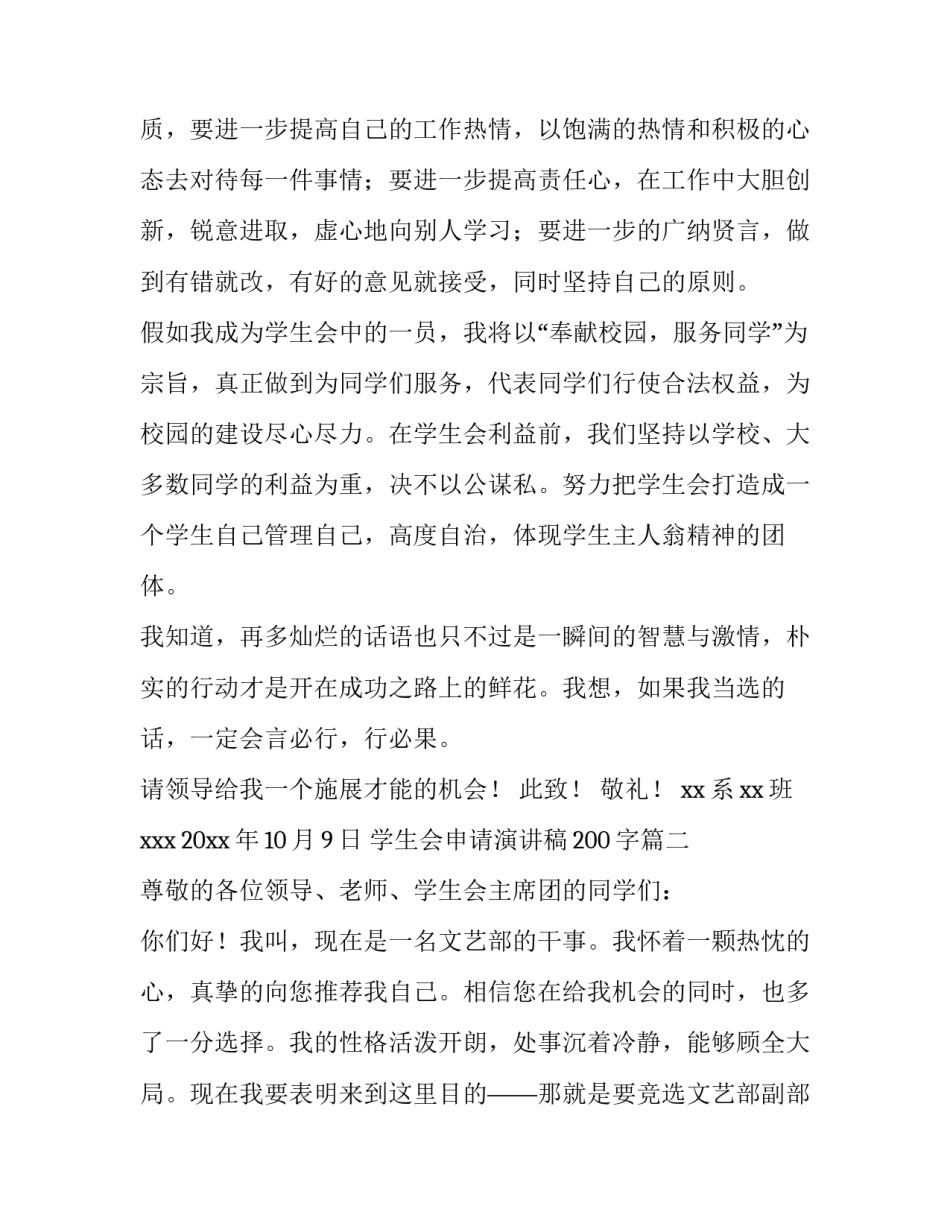 最新学生会申请演讲稿200字(十篇)_第3页
