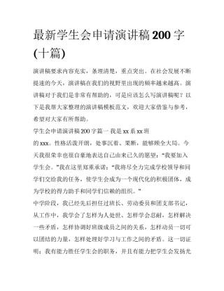 最新学生会申请演讲稿200字(十篇)