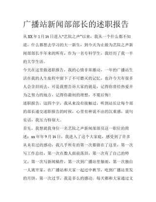 广播站新闻部部长的述职报告