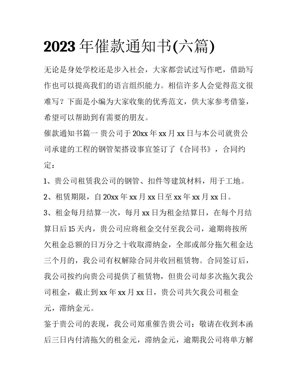 2023年催款通知书(六篇)_第1页