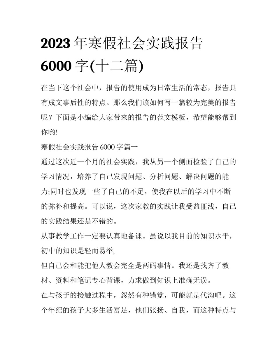 2023年寒假社会实践报告6000字(十二篇)_第1页