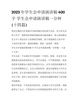 2023年学生会申请演讲稿400字 学生会申请演讲稿一分钟(十四篇)