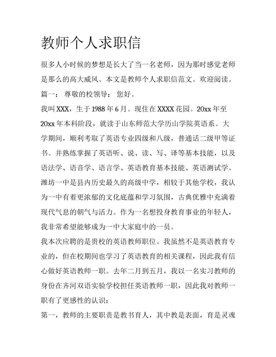 教师个人求职信_第1页
