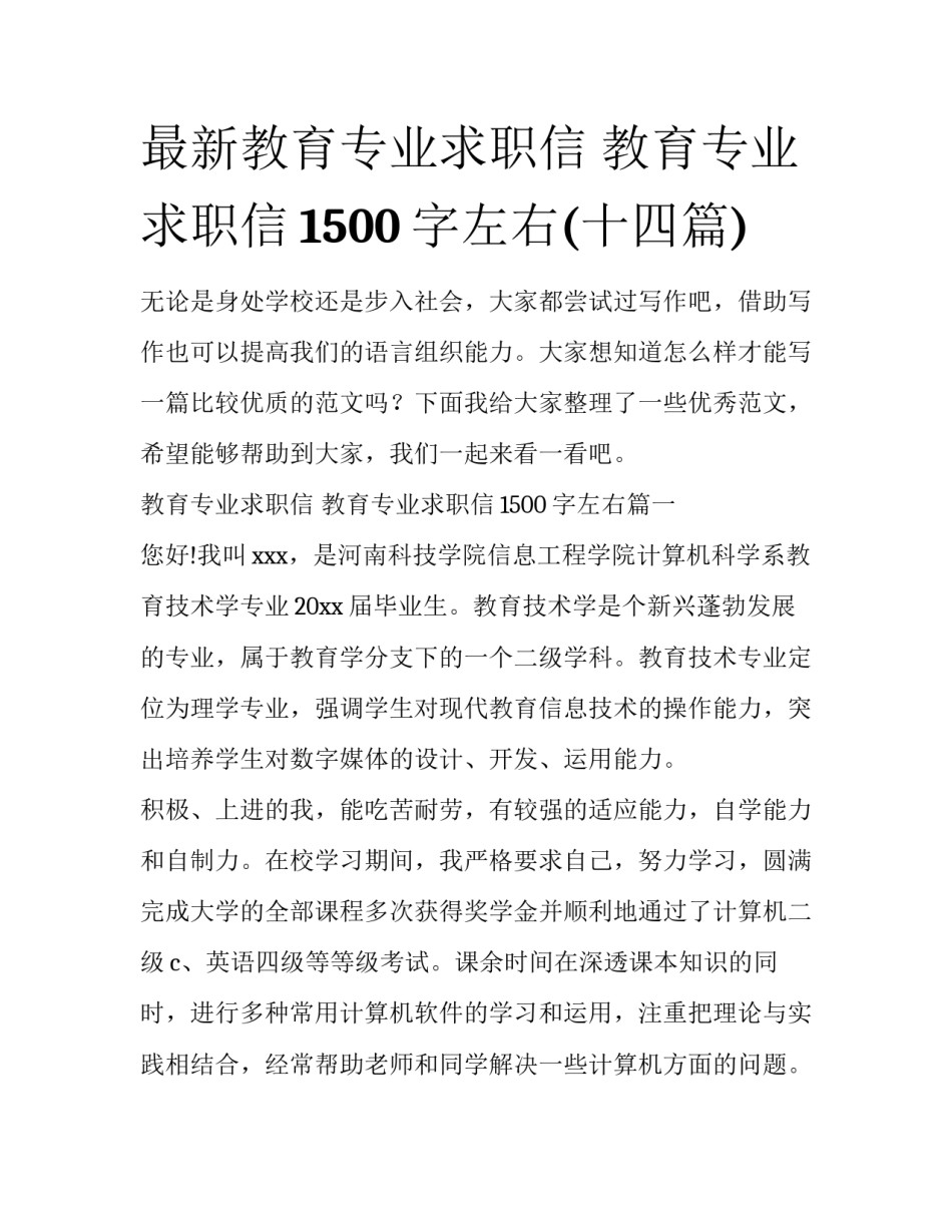 最新教育专业求职信 教育专业求职信1500字左右(十四篇)_第1页