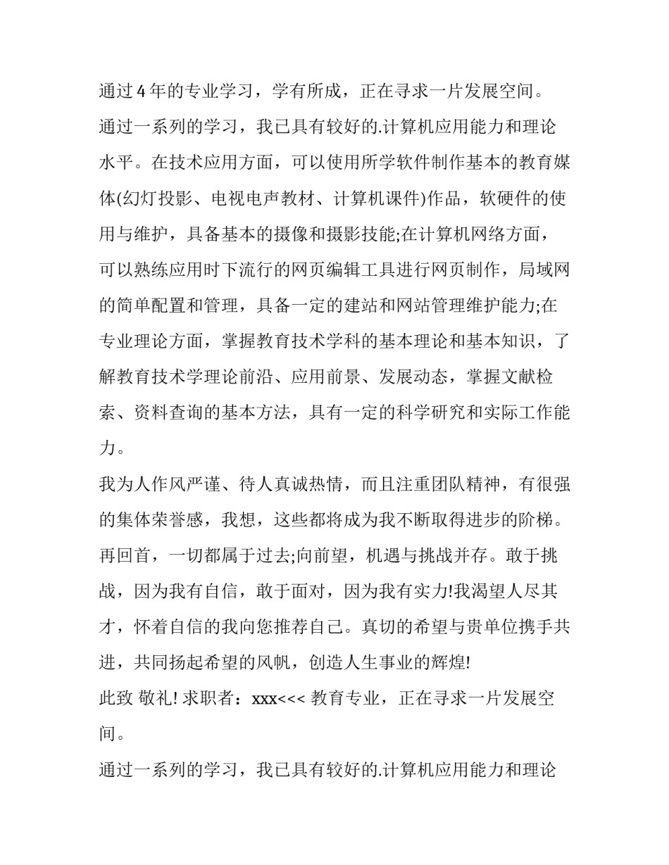 最新教育专业求职信 教育专业求职信1500字左右(十四篇)_第2页